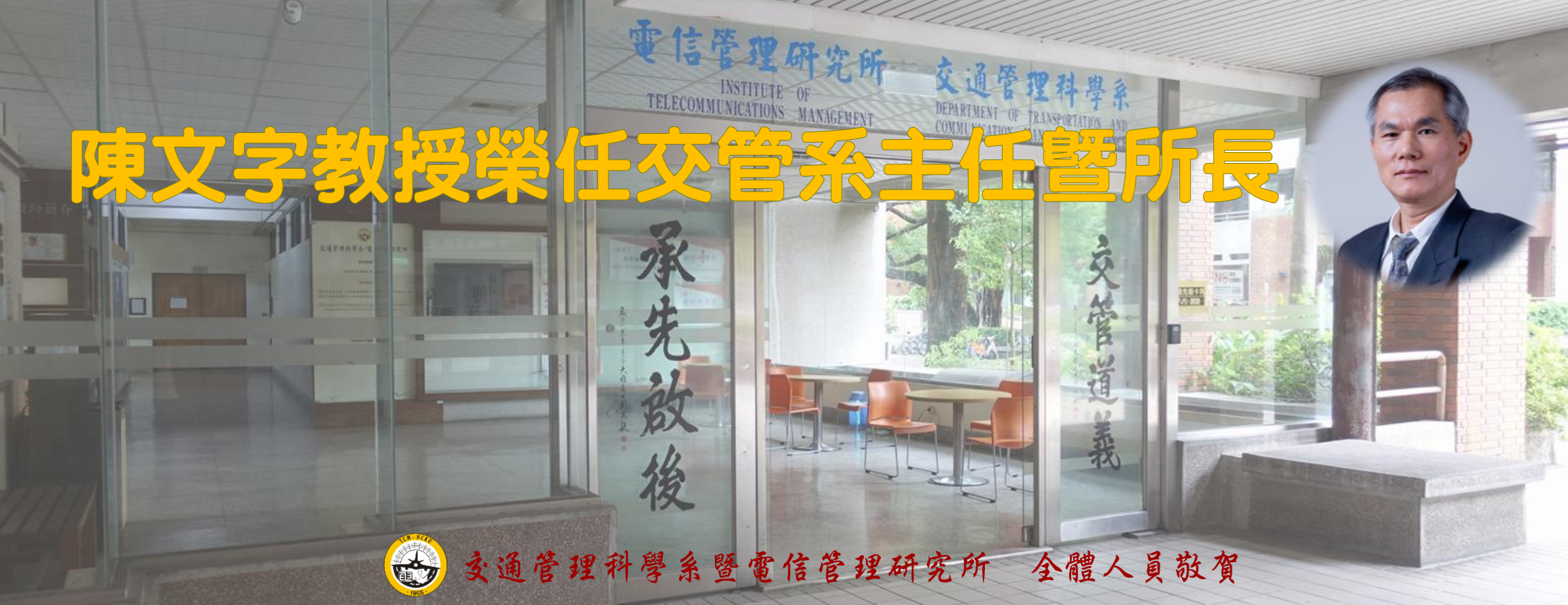 2025-08-01_陳文字教授榮任交管系系主任
