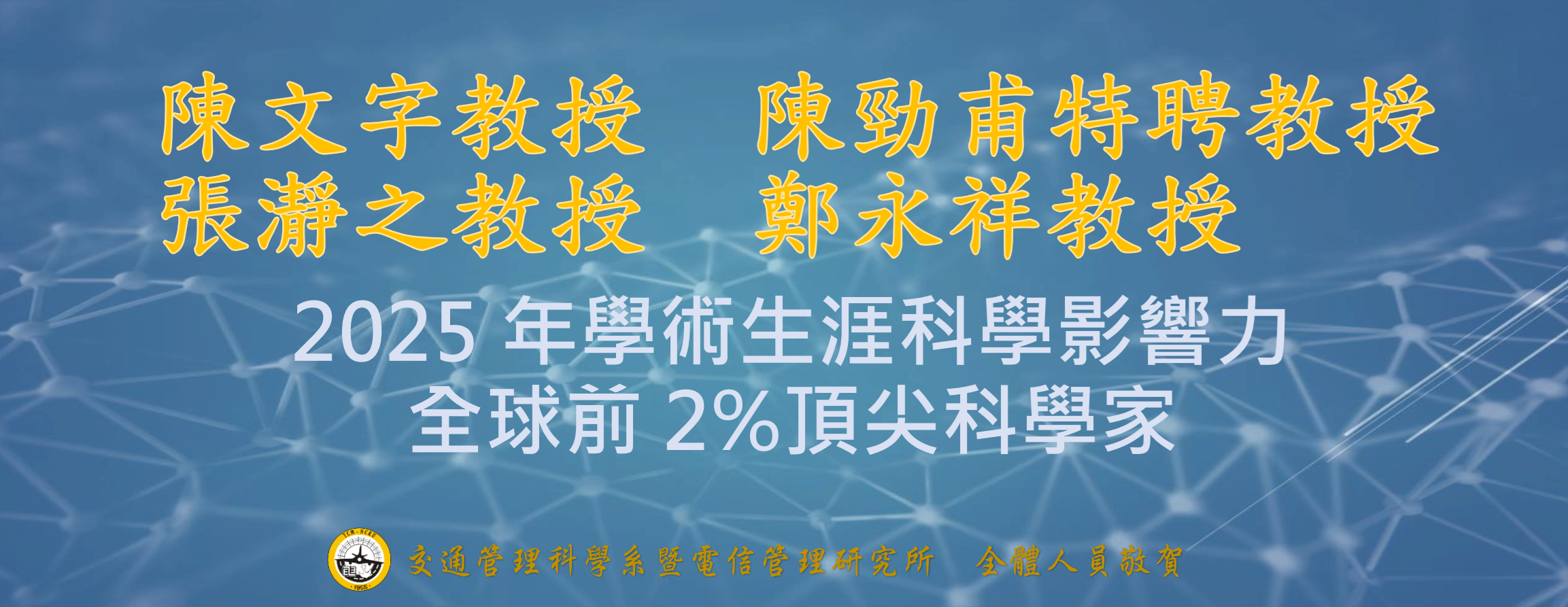2025-11-06_四位教師榮登世界前百分之2科學家_中